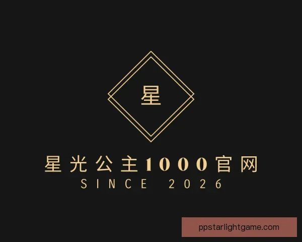 发现星光公主1000官网